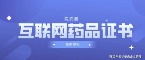 互聯(lián)網(wǎng)藥品信息服務許可證的申請與辦理指南